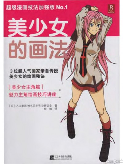 [辽宁科学技术出版社]超级漫画技法加强版, No. 1 美少女的画法