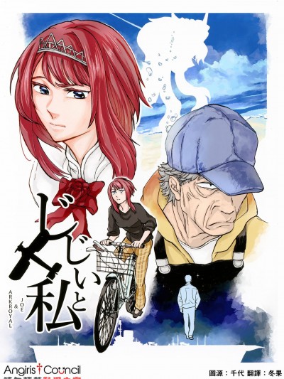 [Angiris Council漢化组] (軍令部酒保合同演習令和参年冬季) [0324制作所 (ロー)] じじいと私 (艦隊これくしょん -艦これ-) [中国翻訳]