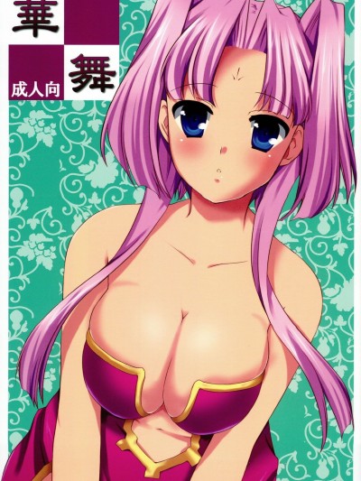 (C77) [剛力百貨店 (みづしま亜留)] 華舞 (恋姫†無双)