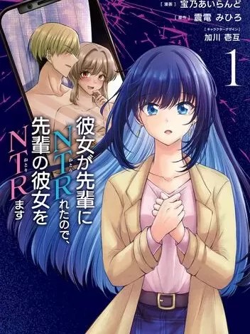 因为被前辈NTR了、所以我也要NTR走前辈的女友 [震電みひろ 、宝乃あいらんど] 彼女が先輩にNTRれたので、先輩の彼女をNTRます
