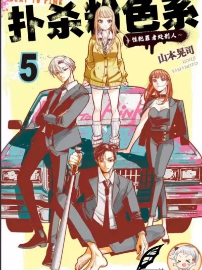 扑杀粉色系～性犯罪者处刑人～ [灰羽社漢化組] [山本晃司] 撲殺ピンク～性犯罪者処刑人～