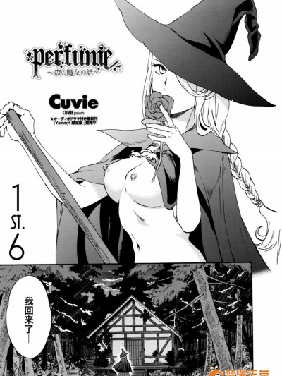 [Cuvie][perfume ～森の魔女の話～｜『st.』のジュウロク(COMICペンギンセレブ 2016年4月号)]