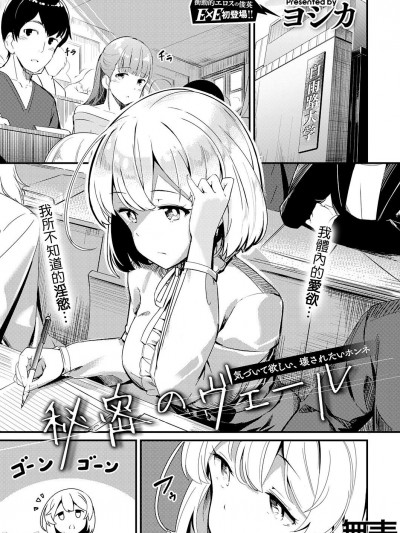 [无毒汉化组] [ヨシカ] 秘密のヴェール (コミック エグゼ 32) [中国翻訳] [DL版]