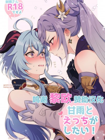 [黎欧x苍蓝星汉化组] [ワールドオブピュア(ネゴム)] 甘雨とえっちがしたい! (原神) [中国翻訳] [DL版]