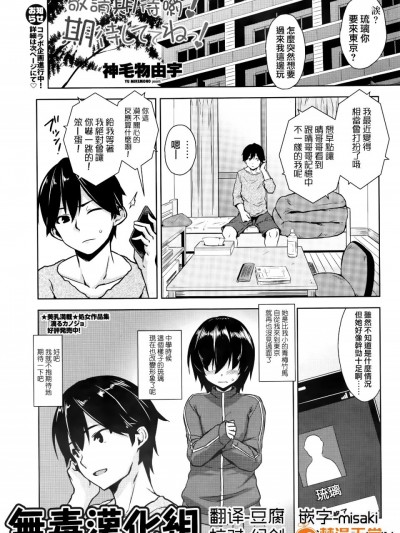 [神毛物由宇] 期待しててねっ！(COMIC ペンギンクラブ山賊版 2016年5月号) [无毒汉化组]