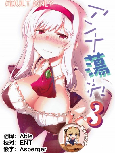 [靴下汉化组] (どんどん割るのです…王子) [一年戦争 (春夏秋冬鈴)] アンナ蕩れ3 (千年戦争アイギス) [中国翻訳]