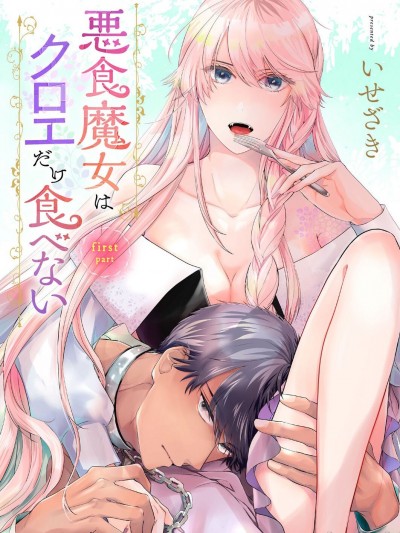 恶食魔女非克洛伊不吃~前后篇[橄榄汉化组] [いせざき] 悪食魔女はクロエだけ食べない 前後編 [中国翻訳]