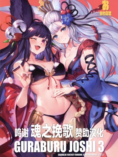 [转尾巴猫汉化] (C97) [おわた社 (わたお)] GURABURU JOSHI 3 (グランブルーファンタジー) [中国翻訳]
