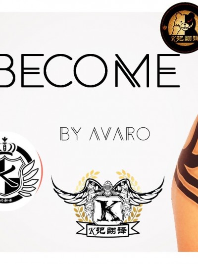 变（K记翻译） [Avaro56] Become