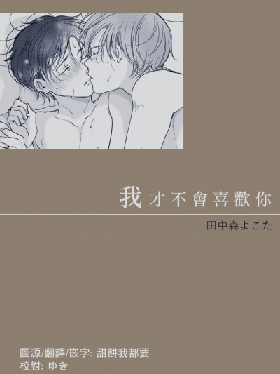 我才不會喜歡你 [霧吹弥生漢化组][田中森よこた] 好きになんかならない