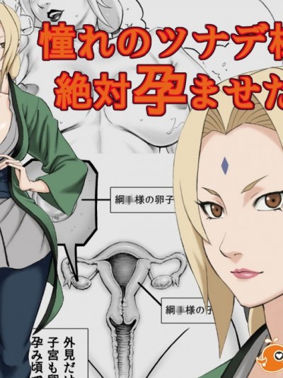 [DT工房 (DAIGO)] 憧れのツナデ様を絶対孕ませたい! (NARUTO -ナルト-)【瓜皮汉化】