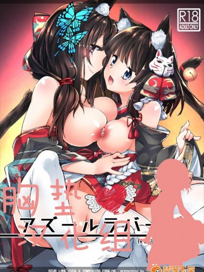 (ぷにけっと36) [-三百六十度- (白鷺六羽)] アズールラバーズ 扶桑&山城 vol.01 (アズールレーン) [中国翻訳]