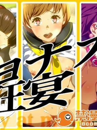 [愛の犬工場] マヨナカの狂宴 (ペルソナ4)