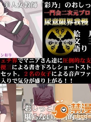 [一門会] 美人女教師「彩乃」のおしっこ極限我慢