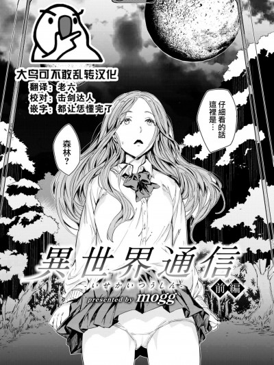 [大鸟可不敢乱转汉化]   [mogg] 異世界通信 -前編- (COMIC 快楽天 2022年6月号) [中国翻訳] [DL版]