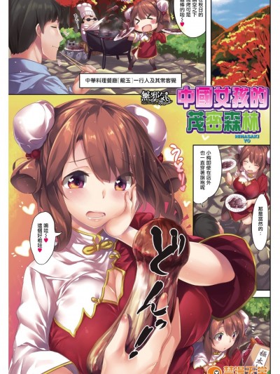 [雛咲葉] フォレスト of チャイナ娘 (COMIC快楽天 2015年12月号) [無修正] [無邪気漢化組]