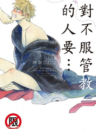 [沖奈じじこ] しつけのなってないコには [中国翻訳]