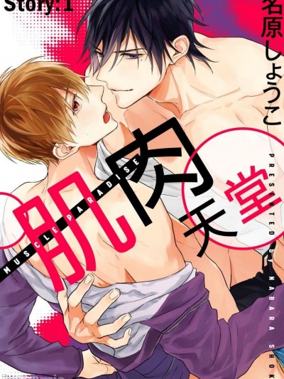 肌肉天堂 [Chinese] [ [名原しょうこ] マッスル パラダイス [中国翻訳] [DL版] [無修正]