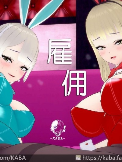 [KABA] 雇佣【皮物】 [中国語]