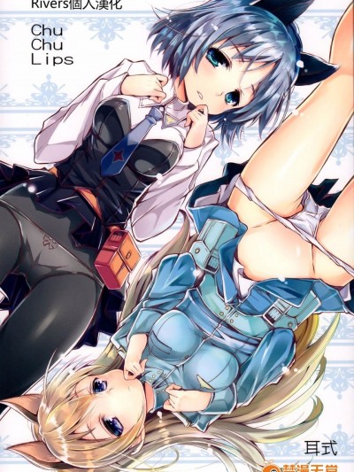 [Rivers个人汉化] (C88) [耳式 (耳式)] Chu Chu Lips (ストライクウィッチーズ)