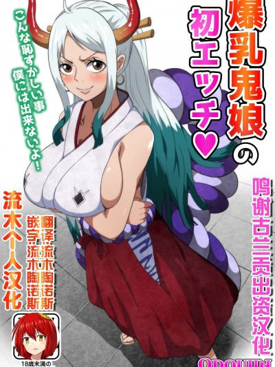 [流木个人汉化] [Q同人] 爆乳鬼娘の初エッチ (ワンピース) [中国翻訳]