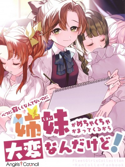 [Angiris Council漢化组] (C99) [アロハニッケル (deco)] べつに寂しくなんてないのに姉妹がめちゃくちゃ構ってきて大変なんだけど! (艦隊これくしょん -艦これ-) [中国翻訳]