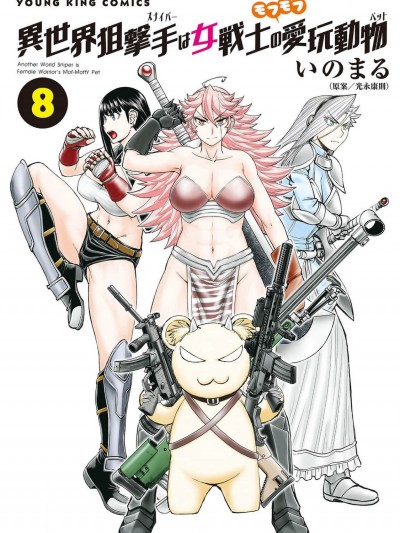 异世界狙击手是女战士的绒毛爱玩动物 [禁漫漢化] [いのまる] 世界狙撃手は女戦士のモフモフ愛玩動物