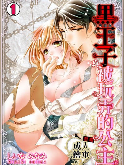 黑王子與被玩弄的公主～禁斷・成人繪本～/黒王子とイジラレ姫～禁断・オトナ絵本～