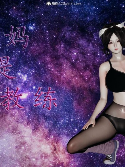 妈妈是健身教练