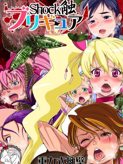 [不咕鸟汉化组]  [重力式擁壁 (ダム)] Shock触ブリギュア (プリキュア) [中国翻訳] [DL版]