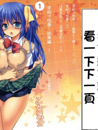 [乙女気分 (三色網戸。)] 学校で性春！1-17+番外
