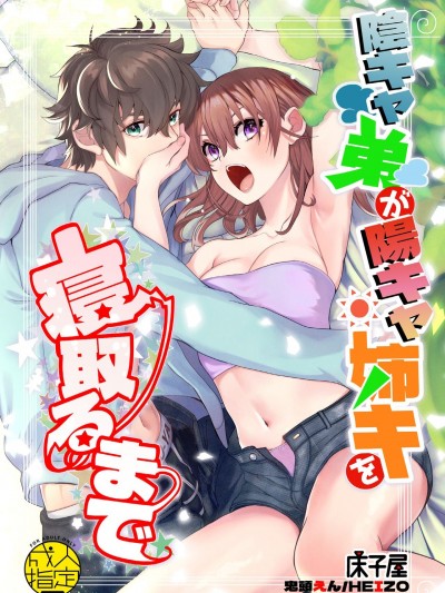 [床子屋 (HEIZO、鬼頭えん)] 陰キャ弟が陽キャ姉キを寝取るまで (オリジナル)
