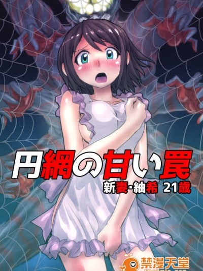 [緋衣響一] 円網の甘い罠～新妻・紬希21歳