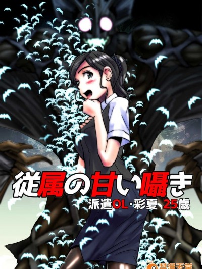 [緋衣響一] 従屬の甘い囁き～派遣OL・彩夏25歳