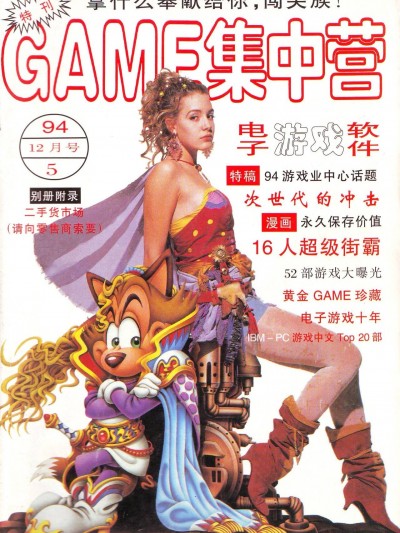 Game Software 电子游戏软件 Vol.005 Game 集中营