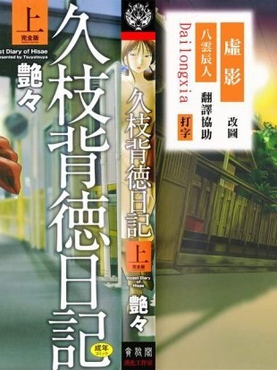[艶々][久枝背德日記(上)]