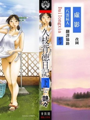 [艶々][久枝背德日記(下)]