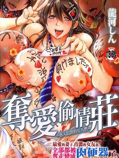 [龍河しん][寢取られ荘 -罠に嵌った女たち-](奪愛偷情莊~嵌入陷井的女人們~)