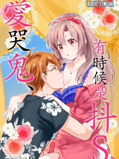 愛哭鬼、有時候是抖Ｓ/泣き虫、時々ドS