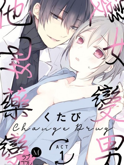 變女變男他她藥變/★ラブコフレM★ちぇんじどらっぐ