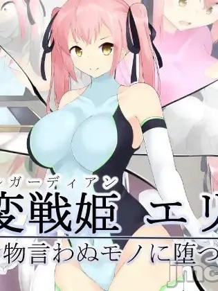 [かためるふぁくとりぃ(t-d)]破変戦姫エリカ ～物言わぬモノに堕つ～