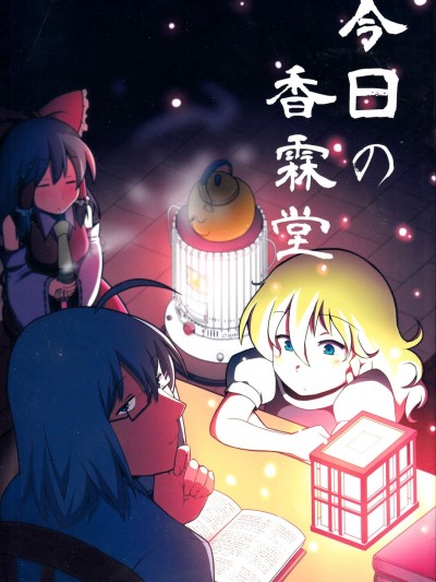 [白杨汉化组] (例大祭11) [夏中症 (雨存)] 今日の香霖堂 (東方Project) [中国翻訳]