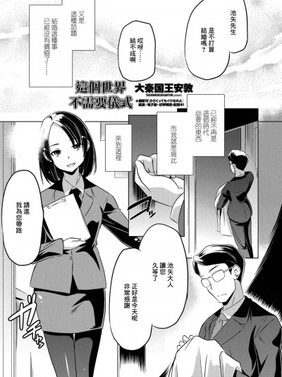 這個世界不需要儀式 [大秦国王安敦] この世界に儀式なんていらない (COMIC ペンギンクラブ 2021年9月号) [中国翻訳] [DL版]