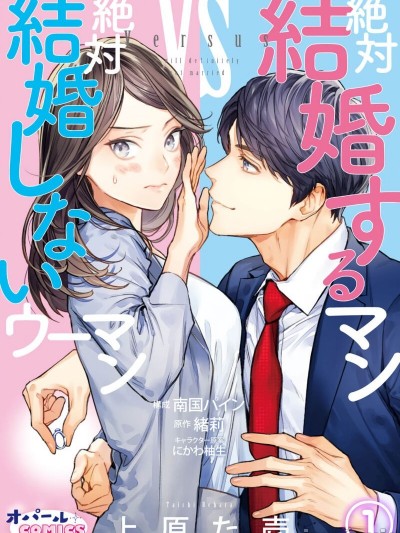 想结婚的男人vs不想结婚的女人~01话 [橄榄汉化组] [上原た壱]絶対結婚するマンvs絶対結婚しないウーマン