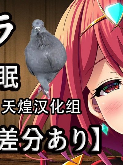 [天煌汉化组] [みりしゃ] 悪堕ちホムラ+衣装差分いろいろ [中国翻訳]