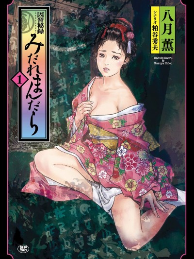 [風的工房]因習祕錄 淫亂曼荼羅 [八月薫 ] 因習秘録 みだれまんだら