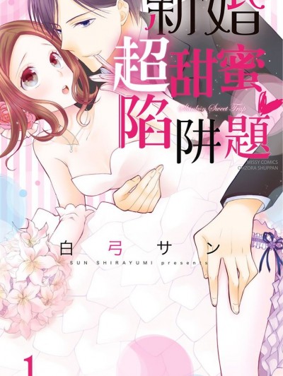 新婚超甜蜜陷阱題/新婚スイート・トラップ