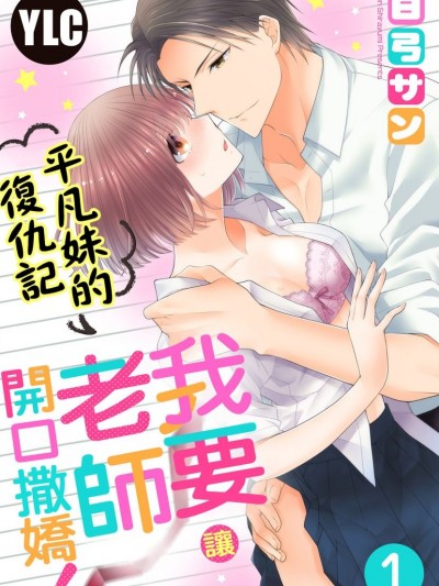平凡妹的復仇記～我要讓老師開口撒嬌！/先生にどうしてほしいか言ってごらん？