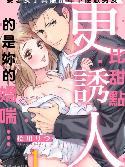 比甜點更誘人的是妳的嬌喘…妄想女子與寵溺年下硬派男友/そんな甘い声出されたら、俺…ッ～妄想女子と年下溺愛リーゼント