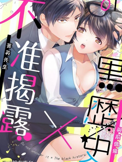 不准揭露×黑歷史～菁英先生與前偶像/暴かないで×黒歴史～エリートさんと元アイドル